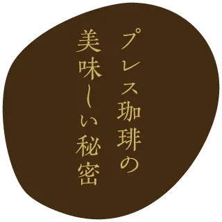 安比八幡平の食の宿 四季館 彩冬 プレスコーヒー
