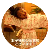 安比八幡平の食の宿 四季館 彩冬 無料浴衣レンタル