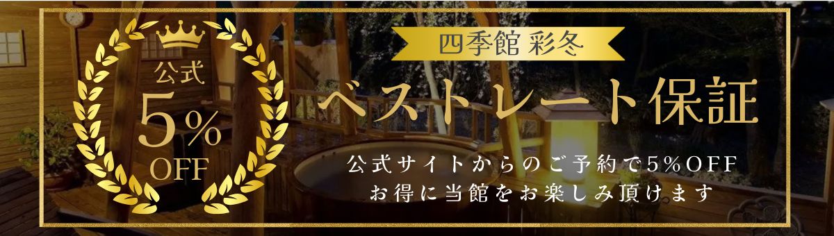 ベストレート・予約特典